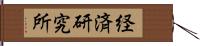 経済研究所 Hand Scroll