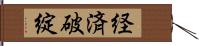 経済破綻 Hand Scroll