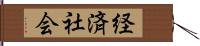経済社会 Hand Scroll