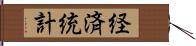 経済統計 Hand Scroll