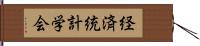 経済統計学会 Hand Scroll