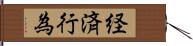 経済行為 Hand Scroll