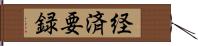 経済要録 Hand Scroll