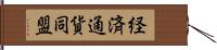 経済通貨同盟 Hand Scroll