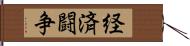 経済闘争 Hand Scroll