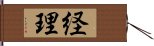 経理 Hand Scroll