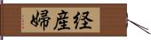 経産婦 Hand Scroll