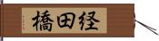 経田橋 Hand Scroll