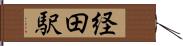 経田駅 Hand Scroll