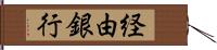経由銀行 Hand Scroll
