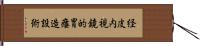 経皮内視鏡的胃瘻造設術 Hand Scroll