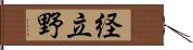 経立野 Hand Scroll