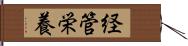 経管栄養 Hand Scroll