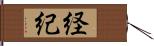 経紀 Hand Scroll