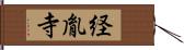 経胤寺 Hand Scroll