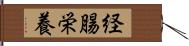 経腸栄養 Hand Scroll