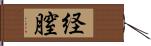 経膣 Hand Scroll