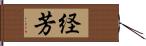 経芳 Hand Scroll