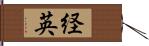 経英 Hand Scroll