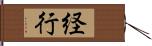 経行 Hand Scroll