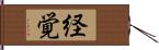 経覚 Hand Scroll