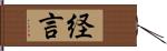 経言 Hand Scroll