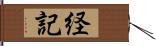 経記 Hand Scroll