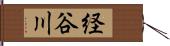 経谷川 Hand Scroll