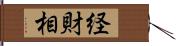 経財相 Hand Scroll