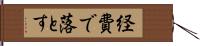 経費で落とす Hand Scroll