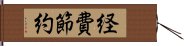 経費節約 Hand Scroll