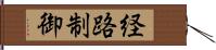 経路制御 Hand Scroll