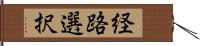 経路選択 Hand Scroll