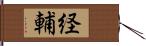 経輔 Hand Scroll