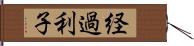 経過利子 Hand Scroll