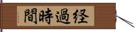 経過時間 Hand Scroll