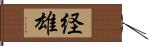 経雄 Hand Scroll