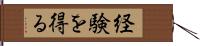 経験を得る Hand Scroll