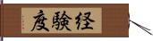 経験度 Hand Scroll