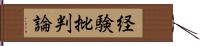 経験批判論 Hand Scroll