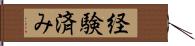 経験済み Hand Scroll