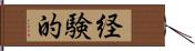 経験的 Hand Scroll