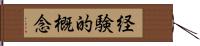 経験的概念 Hand Scroll