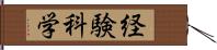 経験科学 Hand Scroll