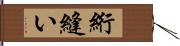 絎縫い Hand Scroll