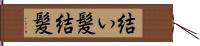 結い髪 Hand Scroll