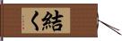 結く Hand Scroll