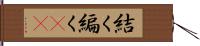 結く Hand Scroll