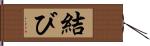 結び Hand Scroll