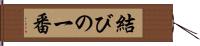 結びの一番 Hand Scroll